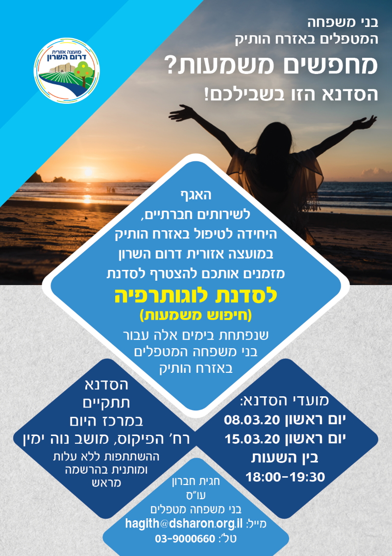 הזמנה לסדנת לוגותרפיה