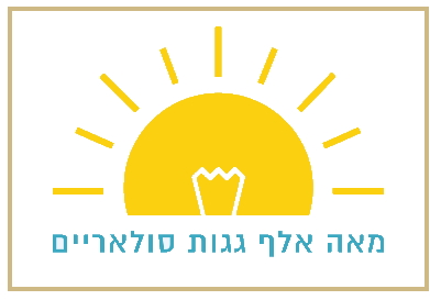 לוגו חברת מאה אלף גגות סולאריים