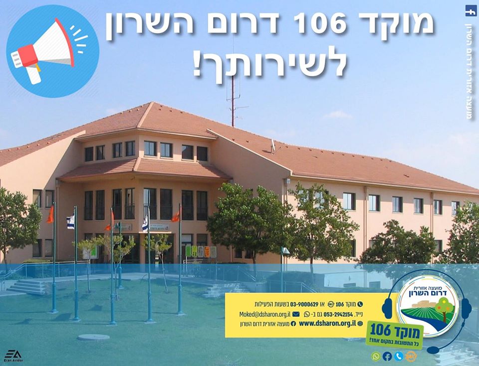 מוקד המועצה לרשותכם