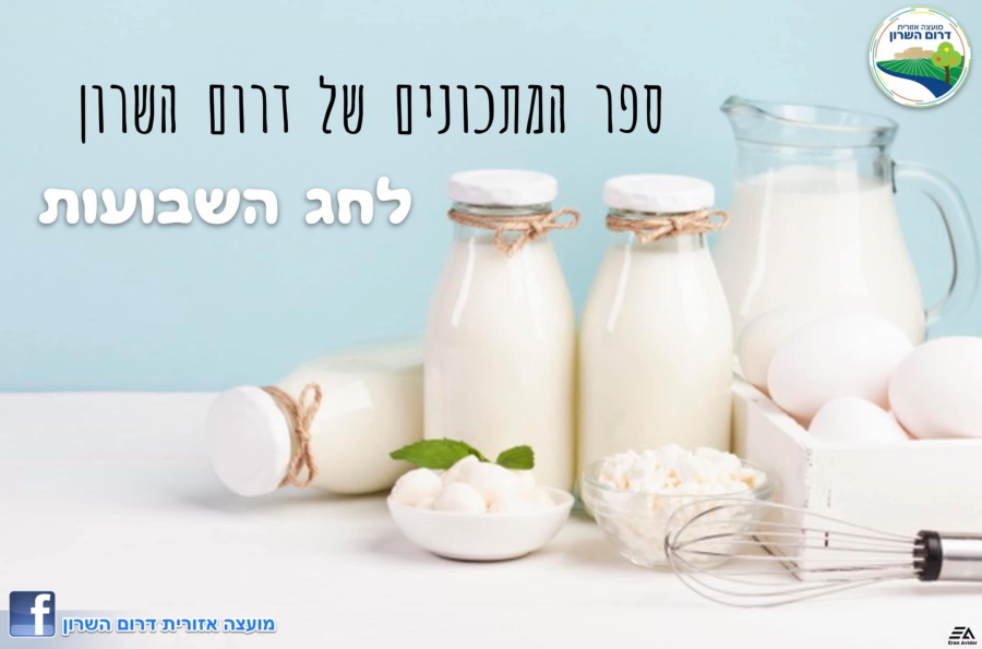 ספר המתכונים של דרום השרון