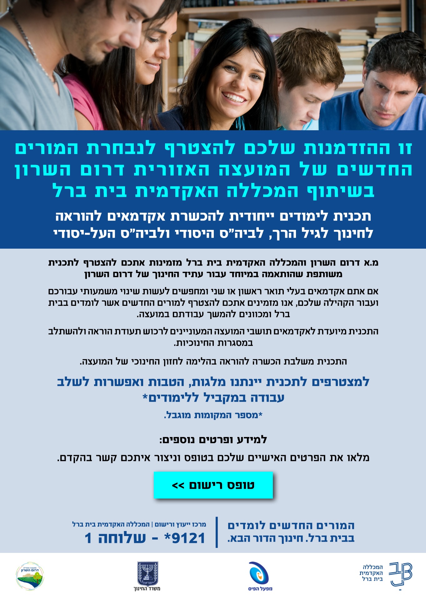 קישור לרישום לתכנית בית ברל