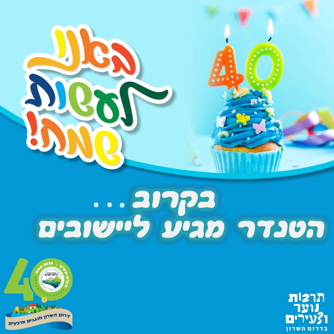 באנו לעשות שמח חוגגים 40 למועצה