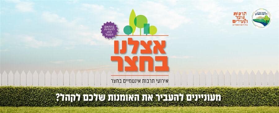 אצלנו בחצר 