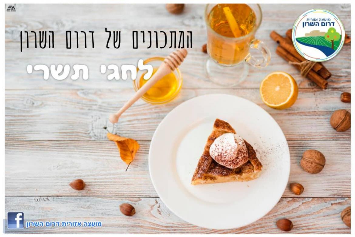 המתכונים של דרום השרון לחגי תשרי