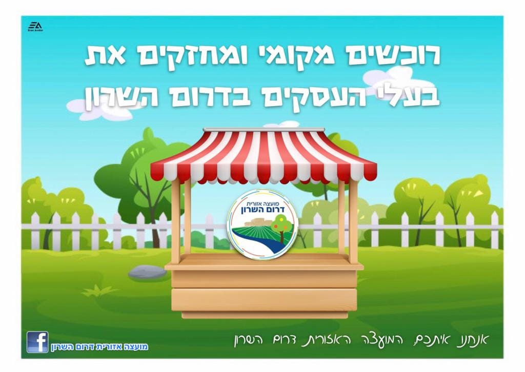 רוכשים מקומי ומחזקים את בעלי העסקים בדרום השרון