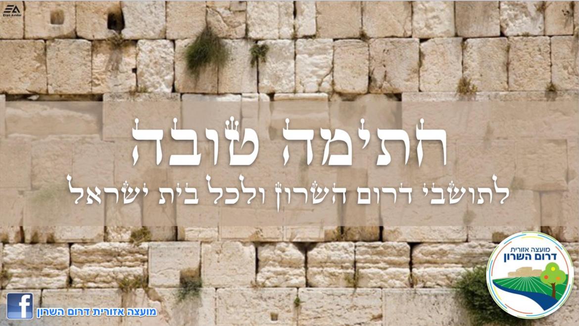 חתימה טובה לתושבי דרום השרון