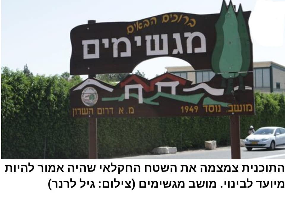 שלט הכניסה ליישוב מגשימים