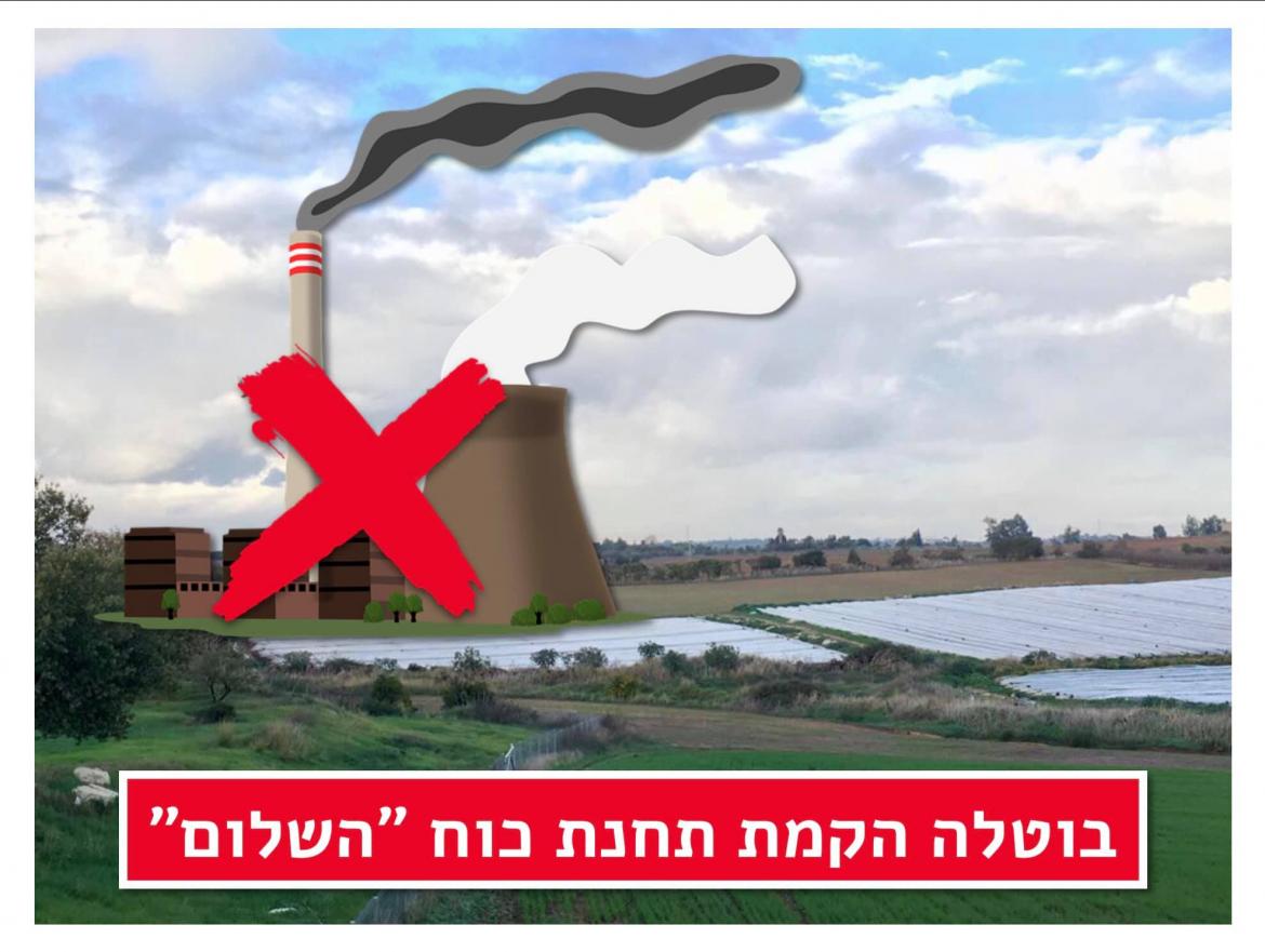 בוטלה הקמת תחנת הכח השלום הדמיה