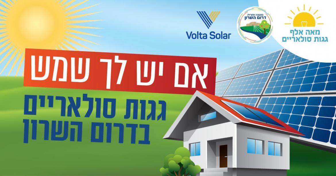 אם יש לכם שמש גגות סולאריים