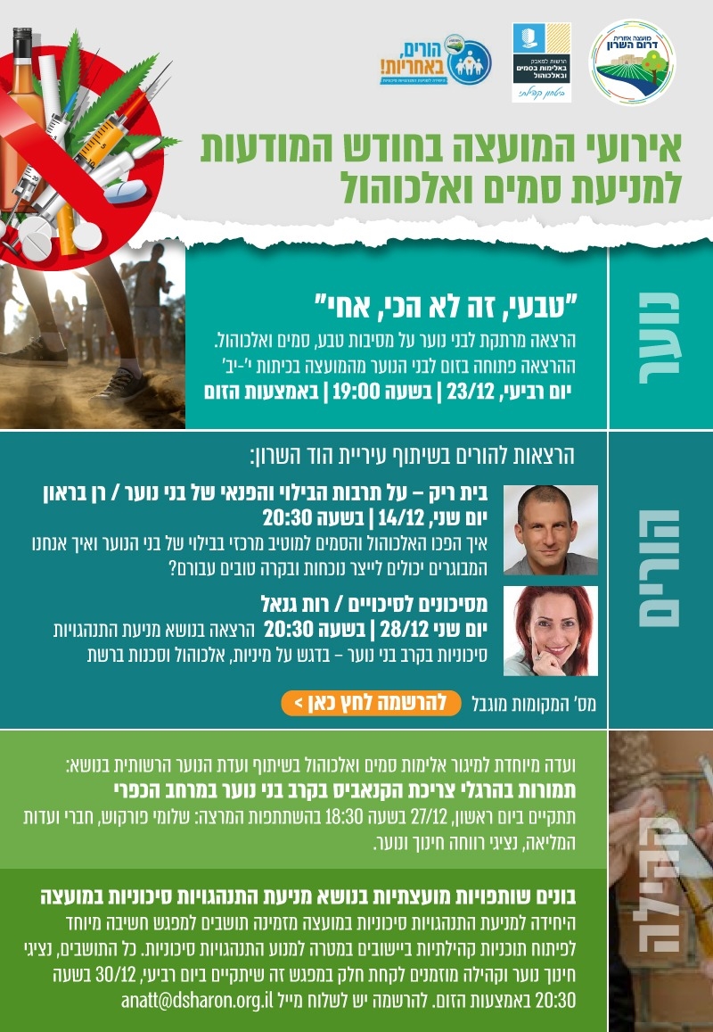אירועי המועצה בחודש המודעות למניעת סמים ואלכוהול