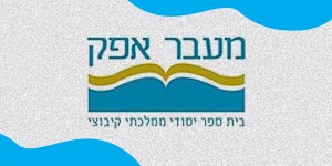 בית ספר מעבר אפק