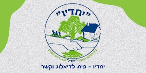 בית ספר יחדיו