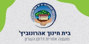 בית ספר אהרונובית
