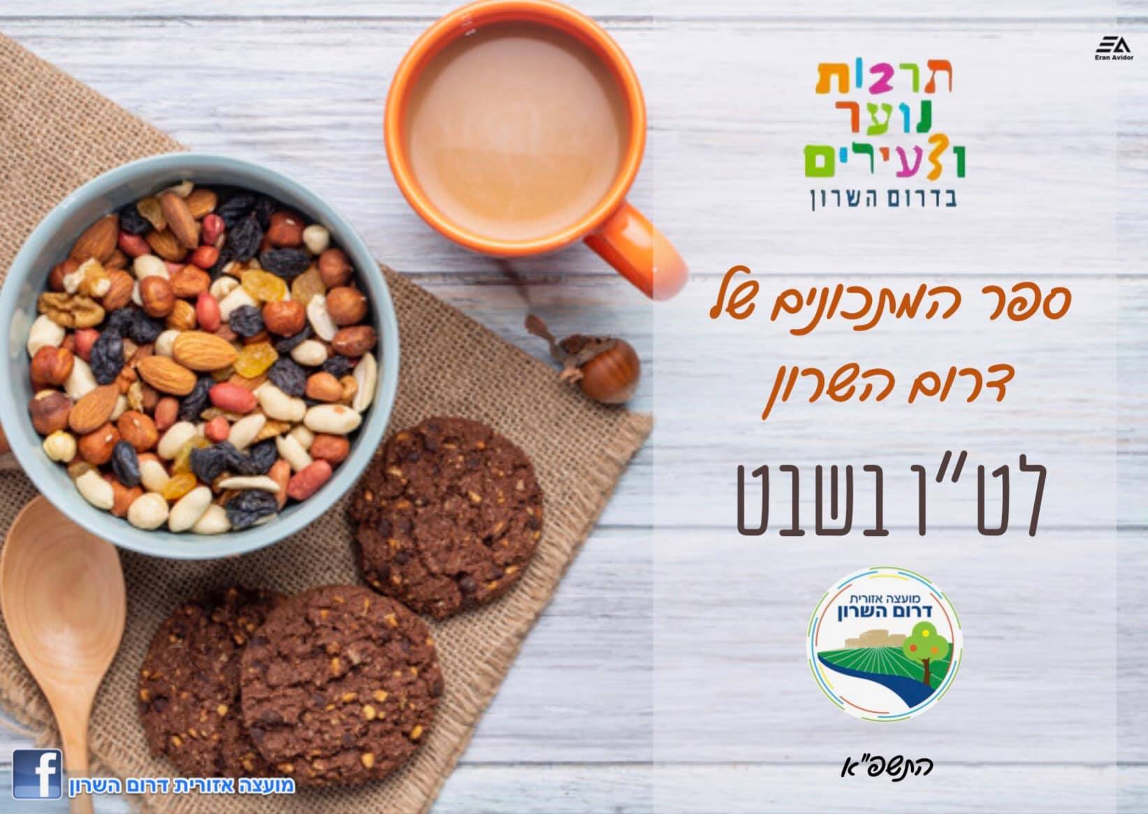 ספר המתכונים של דרום השרון לטו בשבט