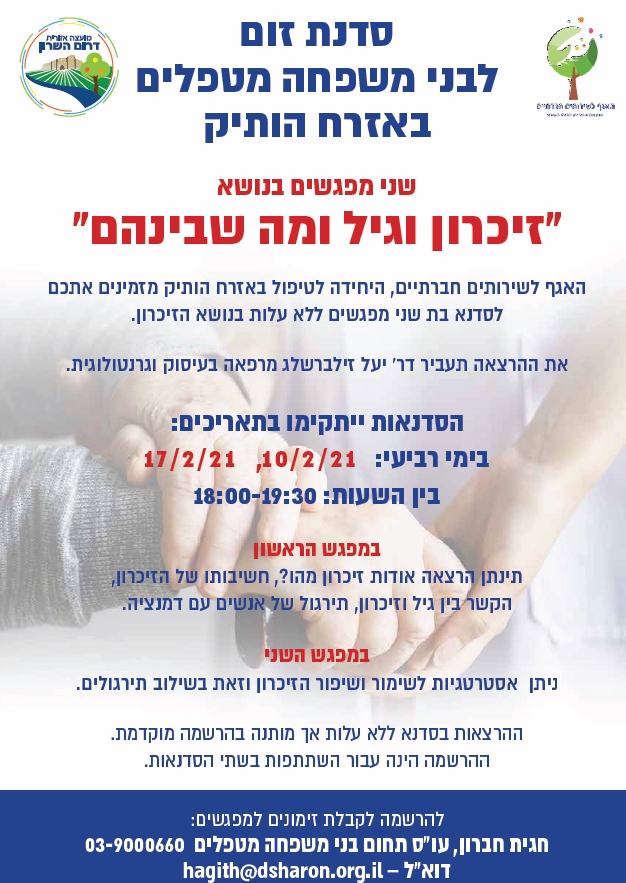 הזמנה לסדנת זום למטפלים באזרח ותיק