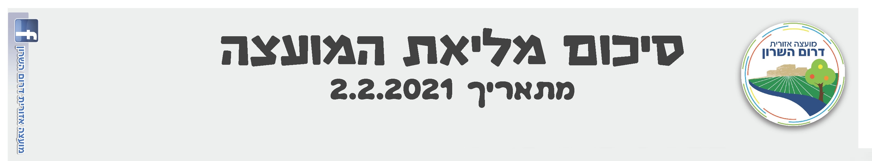 סיכום מליאת המועצה תמונה נושאית