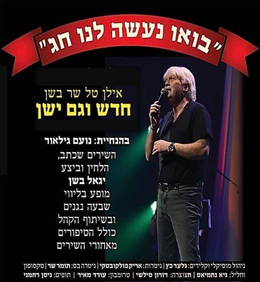 בואו נעשה לנו חג כרזת המופע