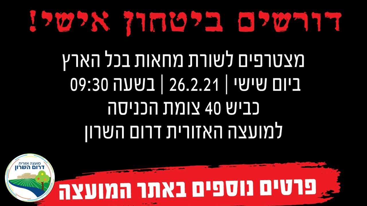 דורשים בטחון אישי