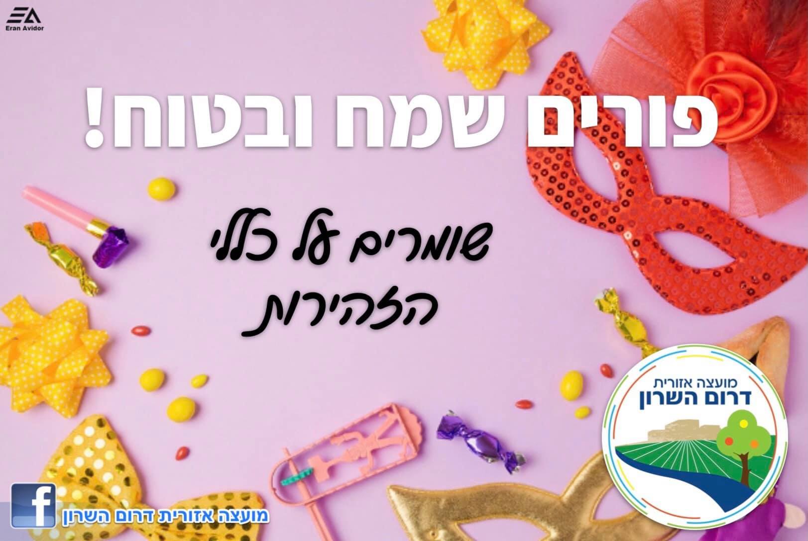 חג פורים שמח ובטוח תמונה נושאית