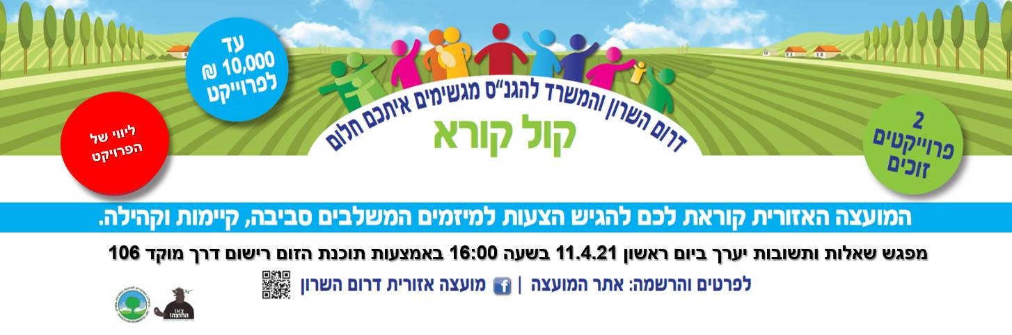 קול קורק למיזמים קהילתיים בנושאי סביבה