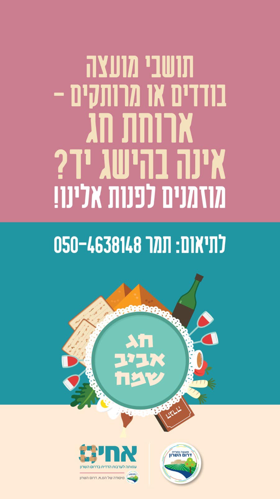מודעה גרפית ארוחת חג אינה בהישג יד? מוזמנים לפנות לעמותת אחים