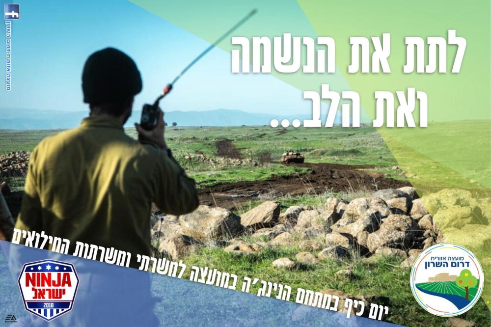 לתת את הנשמה ואת הלב למילואימניקים תמונה נושאית