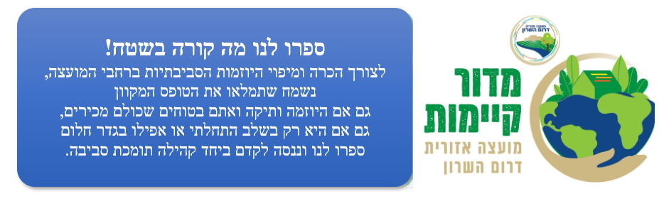 תמונה נושאית ספרו לנו מה קורה בשטח