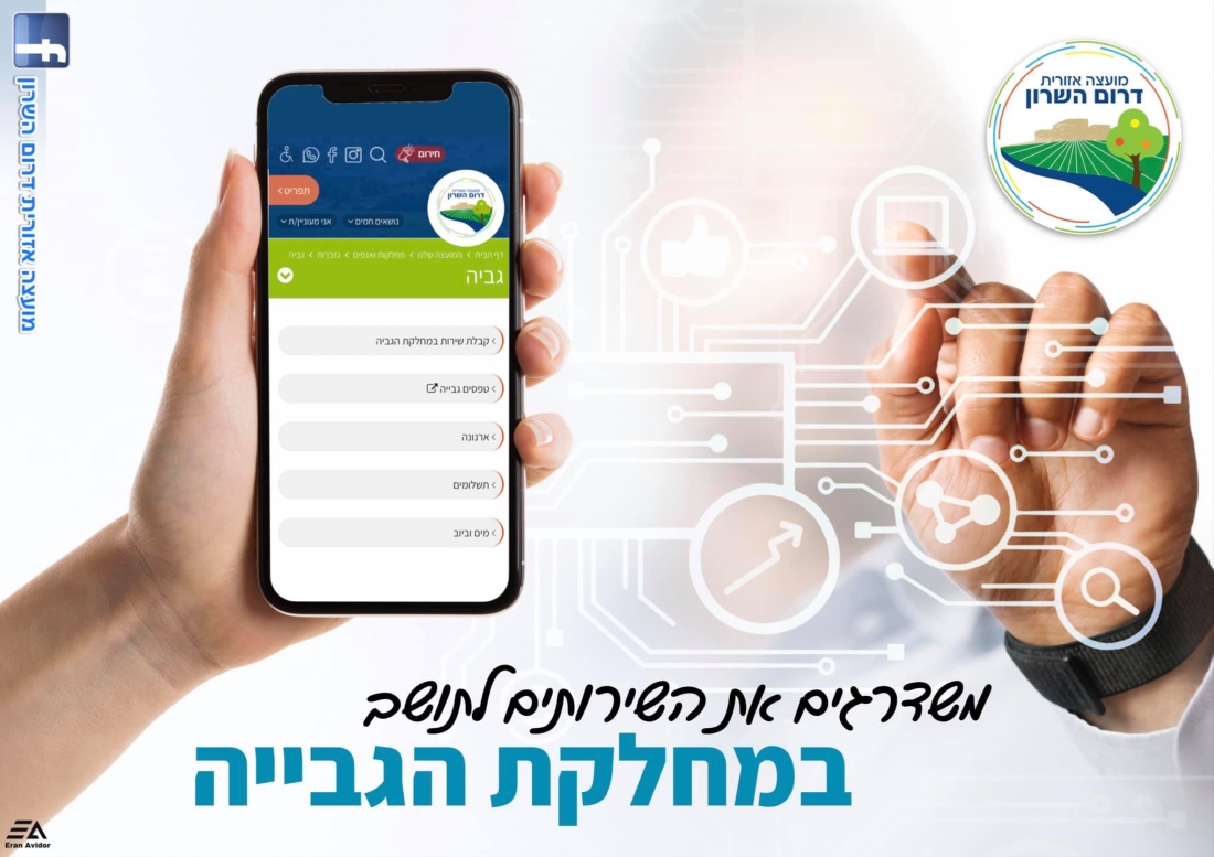 תמונה נושאית משדרגים את השירות לתושב במחלקת הגבייה