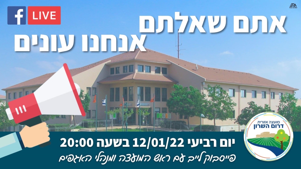 תמונה נושאית מבנה המועצה על רקע הכיתוב אתם שאלתם אנחנו עונים