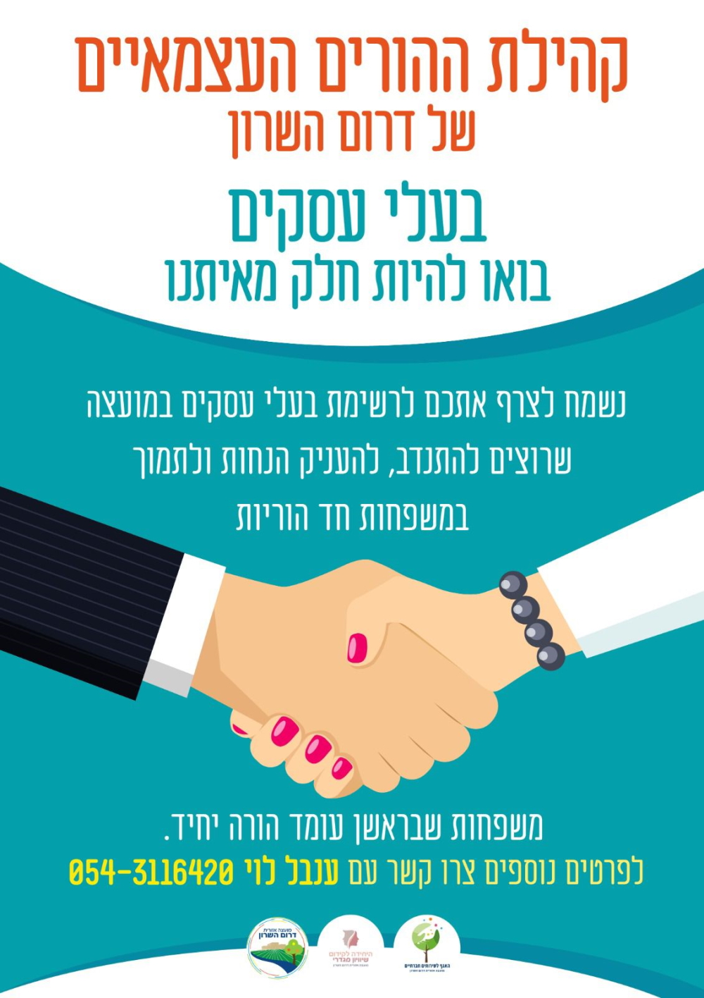 מודעה גרפית קהילת ההורים העצמאיים מזמינה עסקים להצטרף למועדון השגרירים של דרום השרון