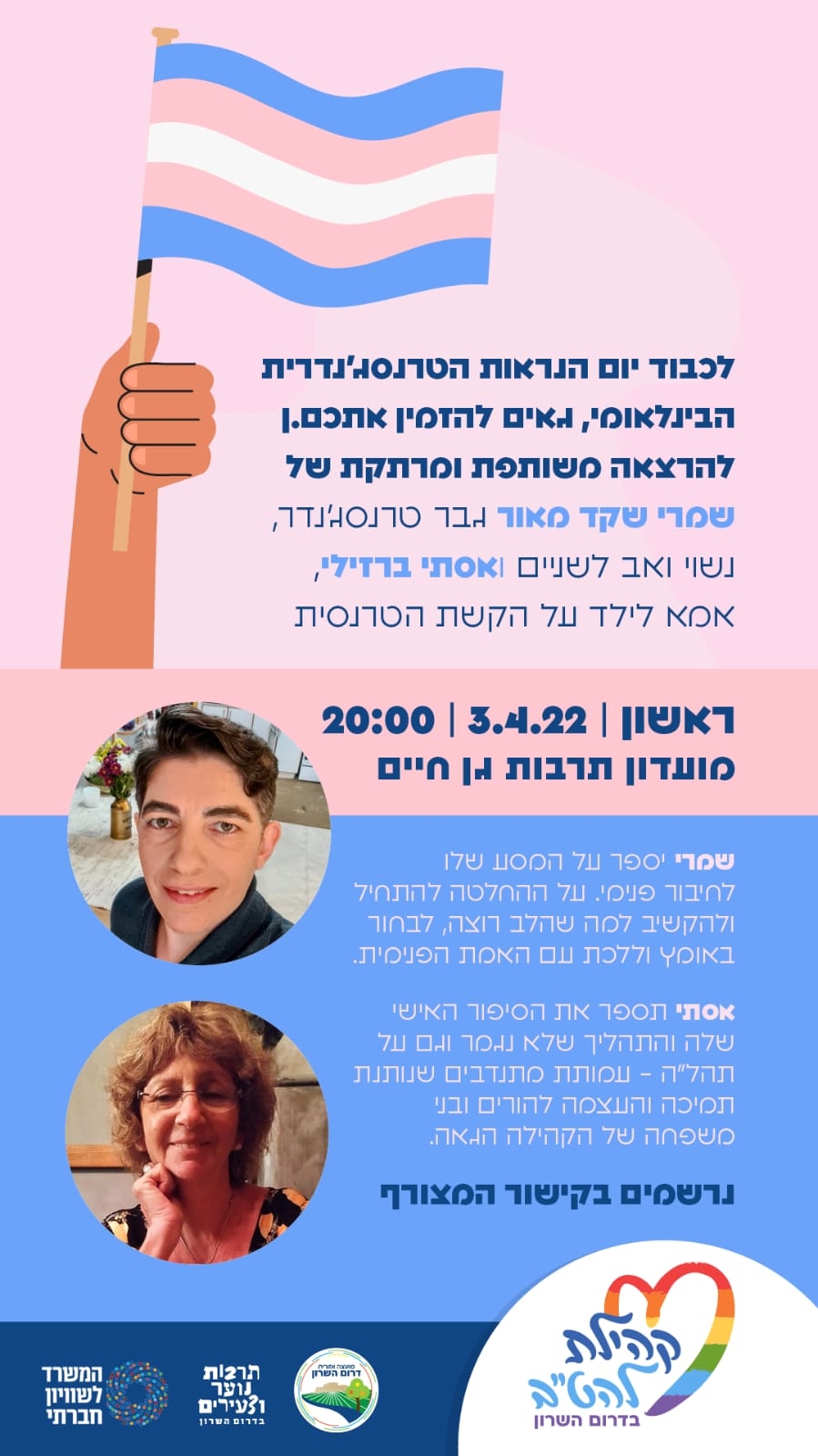 הזמנה גרפית להרצאה משותפת של שמרי שקד מאור ואסתי ברזילי