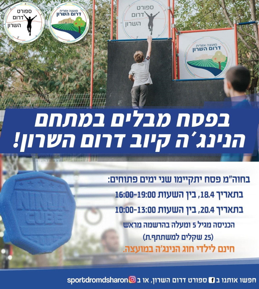 מודעה גרפית בפסח מבלים במתחם הנינג'ה קיוב דרום השרון