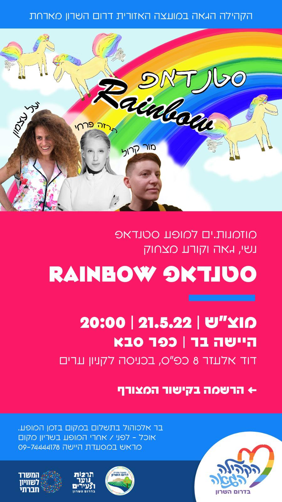 מודעה גרפית הזמנה למופע סטנדאפ rainbow נשי