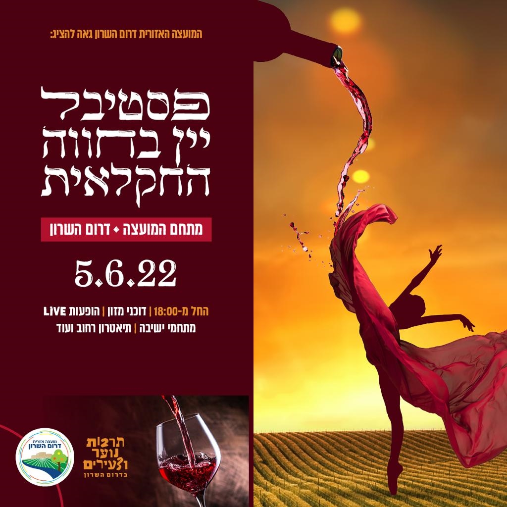 מודעה גרפית פסטיבל יין בחווה החקלאית בדרום השרון