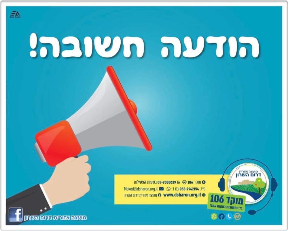 תמונה נושאית הודעה חשובה ממועצה אזורית דרום השרון