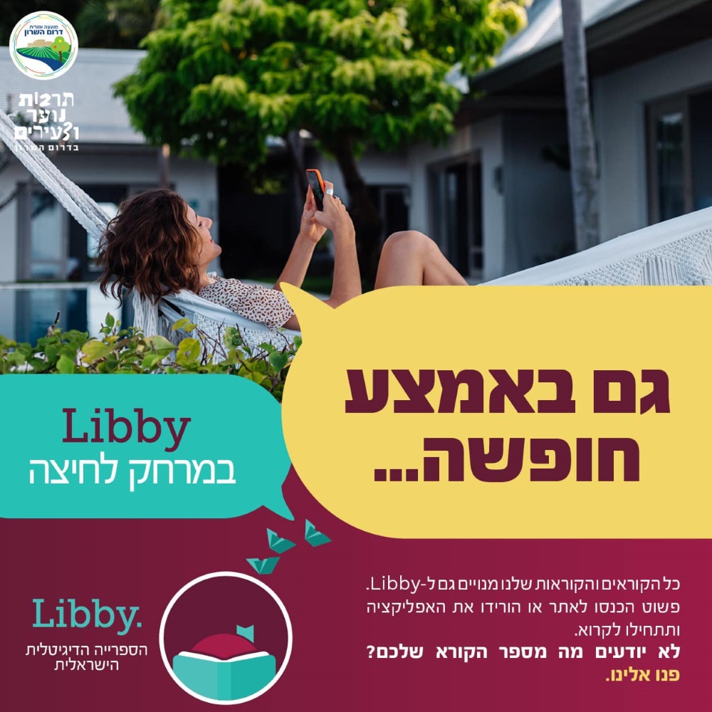 מודעה גרפית גם באמצע חופשה כנסו לליבי הספרייה הדיגיטלית הישראלית
