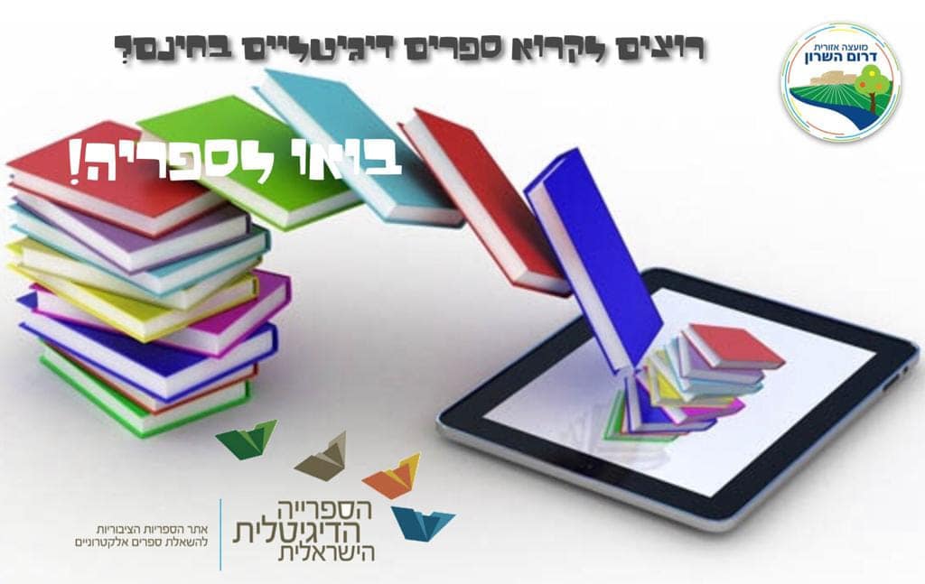 תמונה נושאית לוגו הספרייה הדיגיטלית הישראלית לתושבי דרום השרון