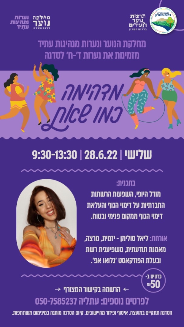 מודעה גרפית הזמנה לסדנה לנערות בשם מדהימה כמו שאת