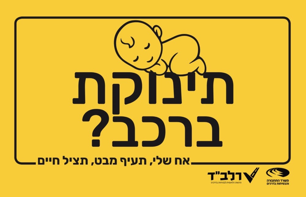קמפיין הסברה תינוק ברכב? אחי תעיף מבט