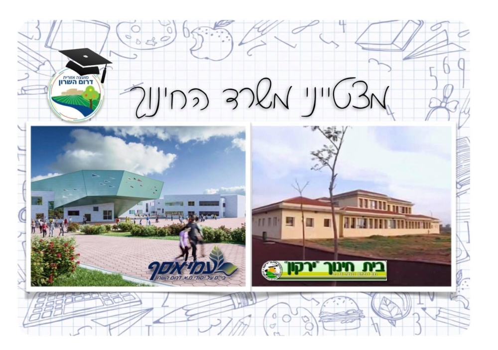מצטייני משרד החינוך בתי הספר ירקון ועמי אסף בדרום השרון