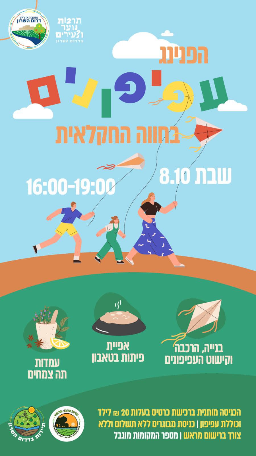 מודעה גרפית הפנינג עפיפונים בחווה החקלאית דרום השרון