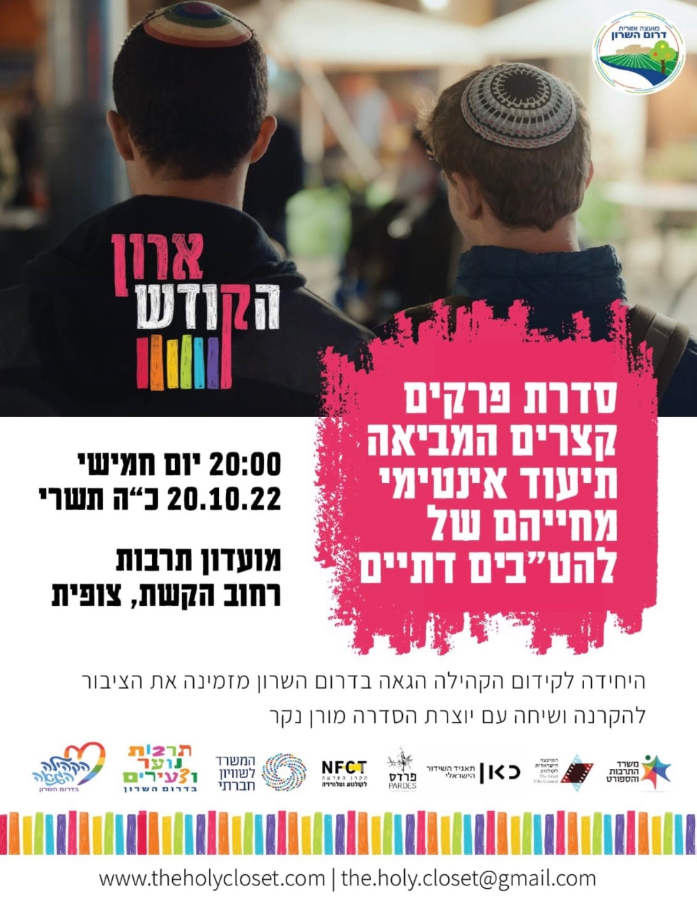 מודעה גרפית ארון הקודש הזמנה למפגש והרצאה עם יוצרת הסדרה
