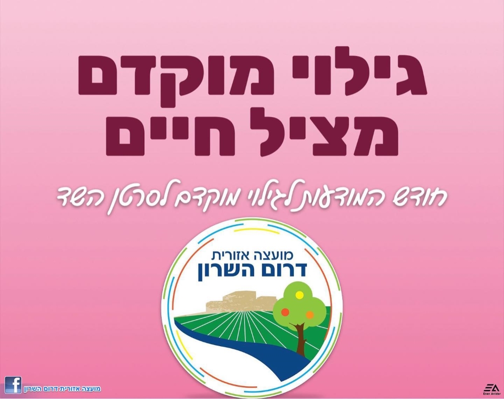 גילוי מוקדם מציל חיים חודש המודעות לגילוי מוקדם של סרטן השד בדרום השרון