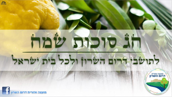 באנר חג סוכות שמח לתושבות ותושבי דרום השרון