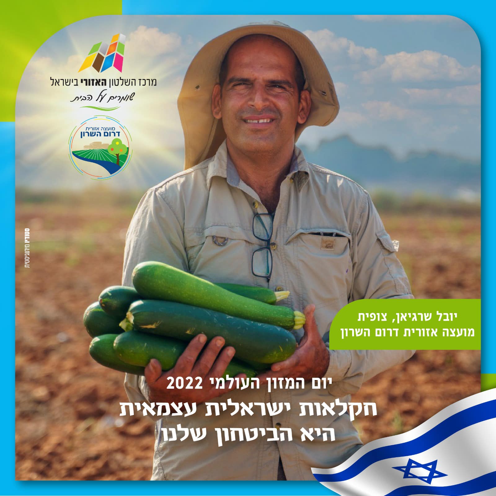 יובל שרגיאן מצופית מציג תוצרת חקלאית במסגרת קמפיין יום המזון העולמי