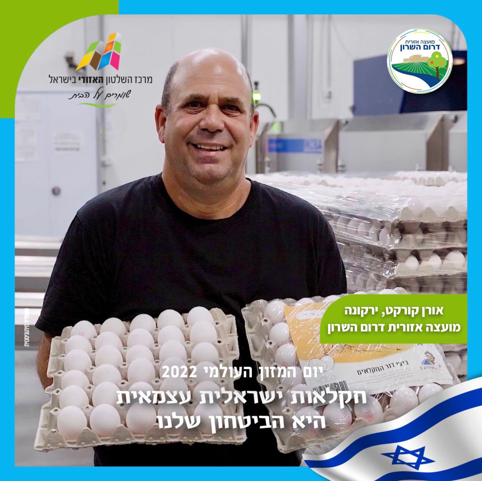 אורן קורקט מירקונה מציג תבניות ביצים ותוצרת חקלאית במסגרת קמפיין יום המזון העולמי