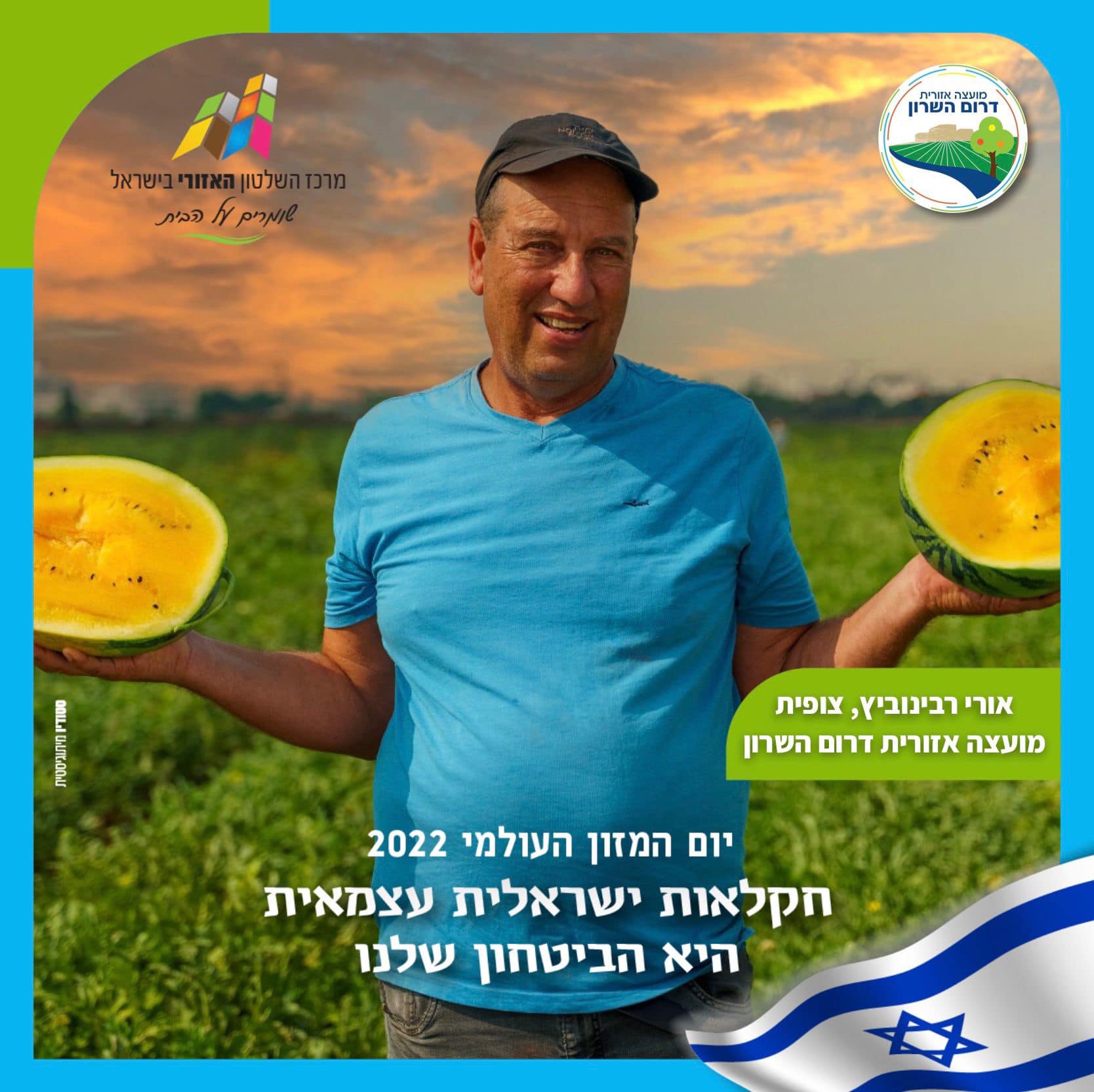 אורי רבינוביץ מצופית מציג תוצרת חקלאית במסגרת קמפיין יום המזון העולמי
