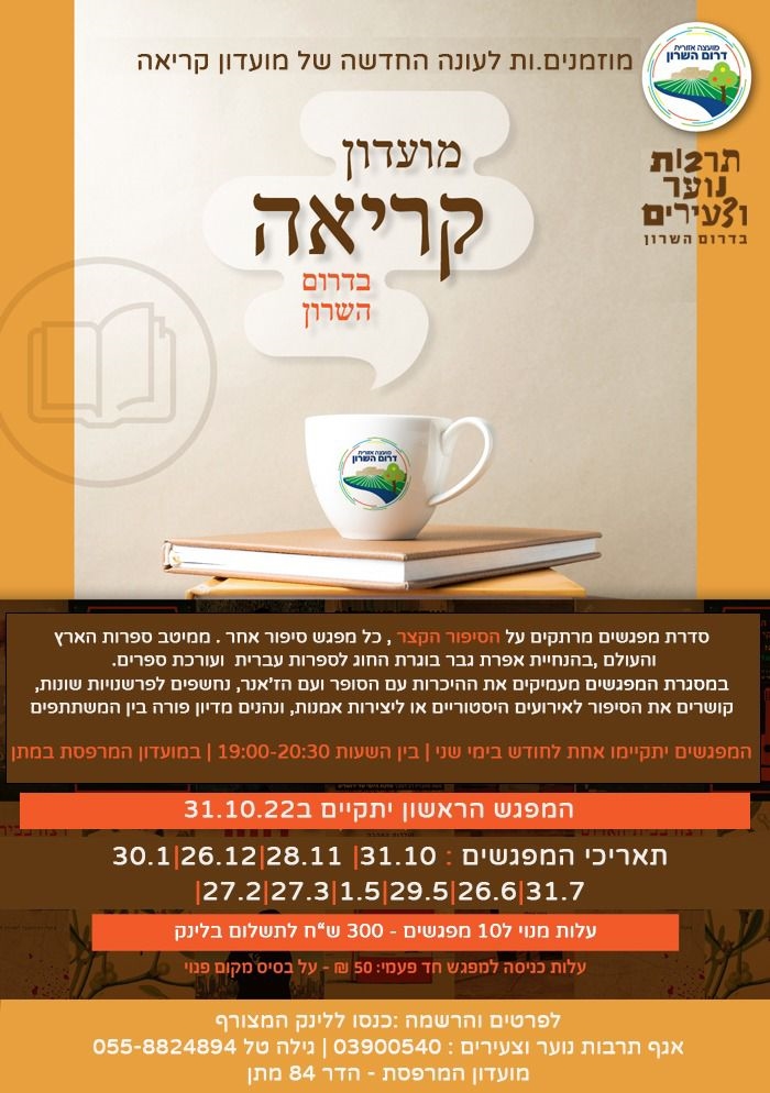 מודעה גרפית מועדון קריאה בדרום השרון הזמנה למפגשי העונה החדשה