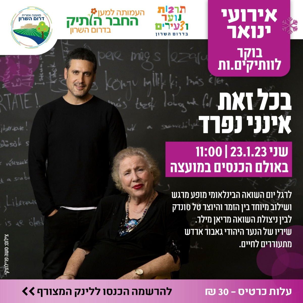 מודעה גרפית בוקר לותיקים לרגל יום השואה הבינלאומי