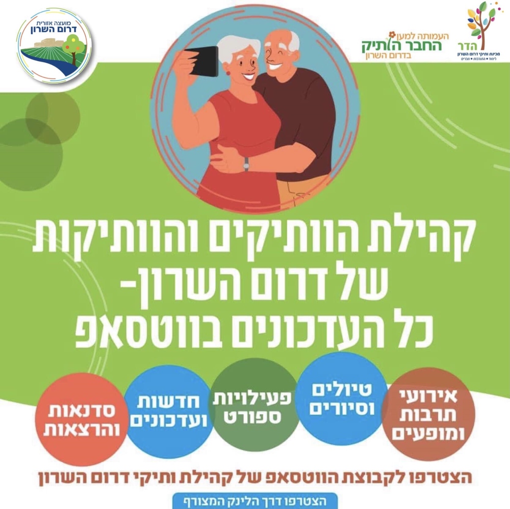 קהילת הותיקים של דרום השרון